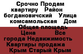  Срочно Продам квартиру › Район ­  богдановичский › Улица ­  комсамольская › Дом ­ 38 › Общая площадь ­ 65 › Цена ­ 650 - Все города Недвижимость » Квартиры продажа   . Крым,Старый Крым